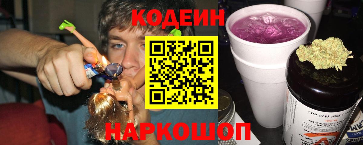 Кодеин Purple Drank  Кодеин напиток Lean (лин)  Вход с VPN  Кострома 