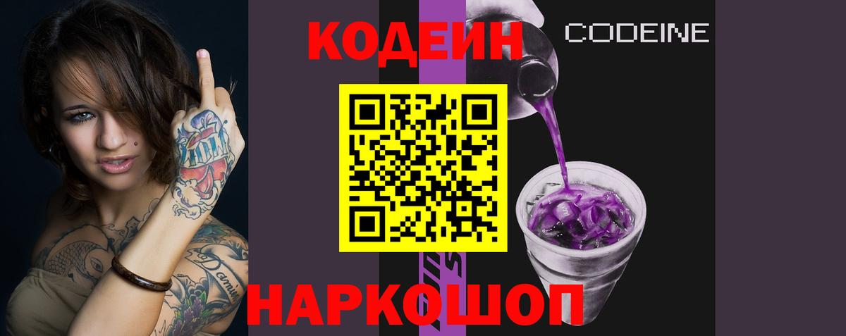 Codein напиток Lean (лин) Кострома